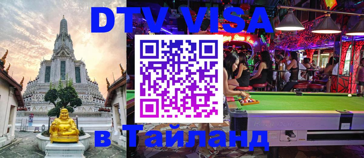 Visa ДТВ Тайланд помощь Маскат 